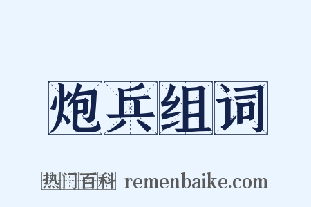 炮兵组词是什么意思的图片